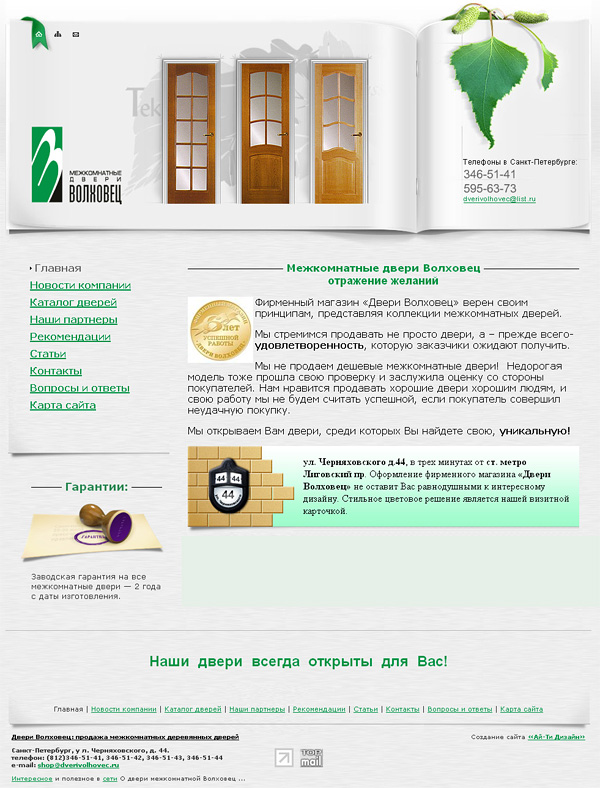 Сайт Санкт-Петербургского фирменного магазина «Двери Волховец»