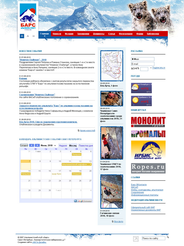 Сайт альпинистского клуба «Барс»