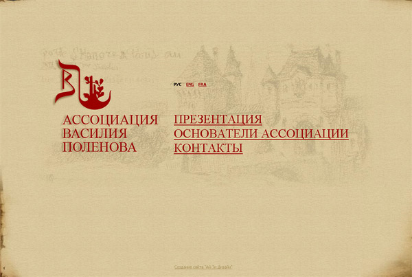 Сайт ассоциации Василия Поленова